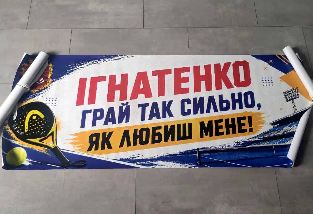 Банера для Ігнатенко Друк банерів у Одесі